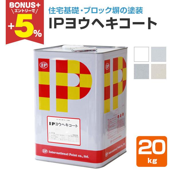 人気が高い Ipヨウヘキコート kg インターナショナルペイント 水性 基礎 ブロック塀 Ex 647 2 ペイントジョイyahoo 店 通販 Yahoo ショッピング セール30 Off Clinicagastroservice Com Br