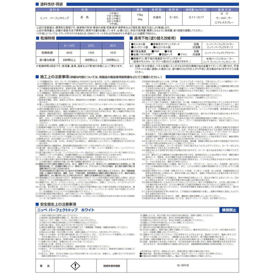 【ストアポイント10倍】ニッペ　パーフェクトトップ　標準色　15kg　（日本ペイント 外装塗料 １液水性 高耐候性低汚染 防藻 防かび）｜paintjoy｜04