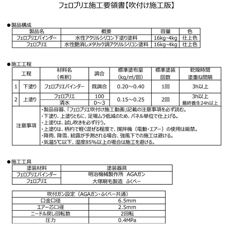 フェロブリエ　各色　4kg　（藤倉化成 内外装 水性 メタリック調塗料）｜paintjoy｜08