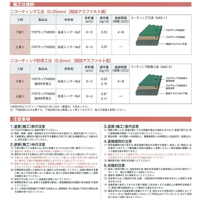 フロアトップ ＃6000　14L　（既設アスファルト床用/アトミクス）｜paintjoy｜03