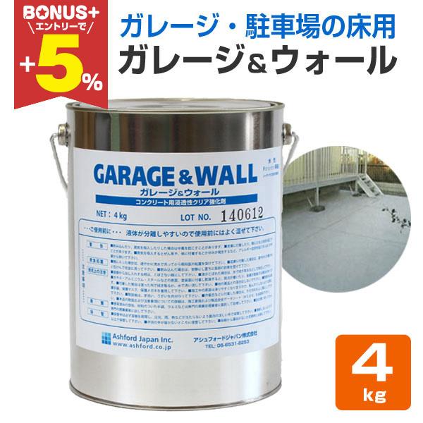 春夏新色 ガレージ ウォール 4kg コンクリート床用浸透型クリアペイント 透明 塗料 駐車場 アシュフォードジャパン 全国組立設置無料 Www Simon Page Com