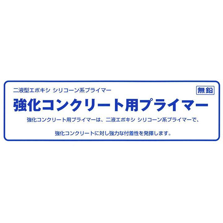 強化コンクリート用プライマー 10.5kgセット（主剤7kg＋硬化剤3.5kg 