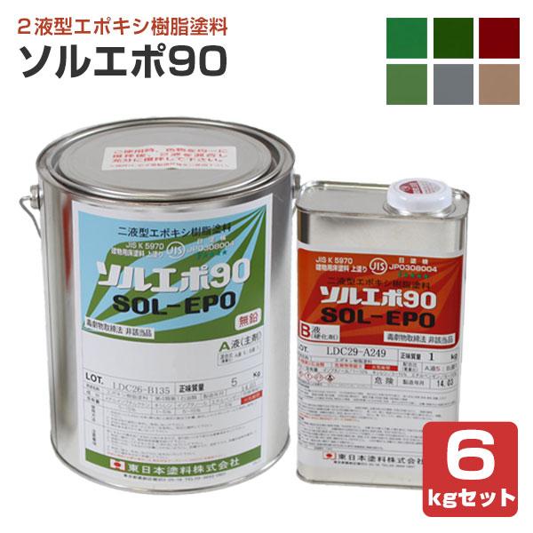 ソルエポ90　6kgセット　（2液カラーエポキシ薄膜床用塗料）