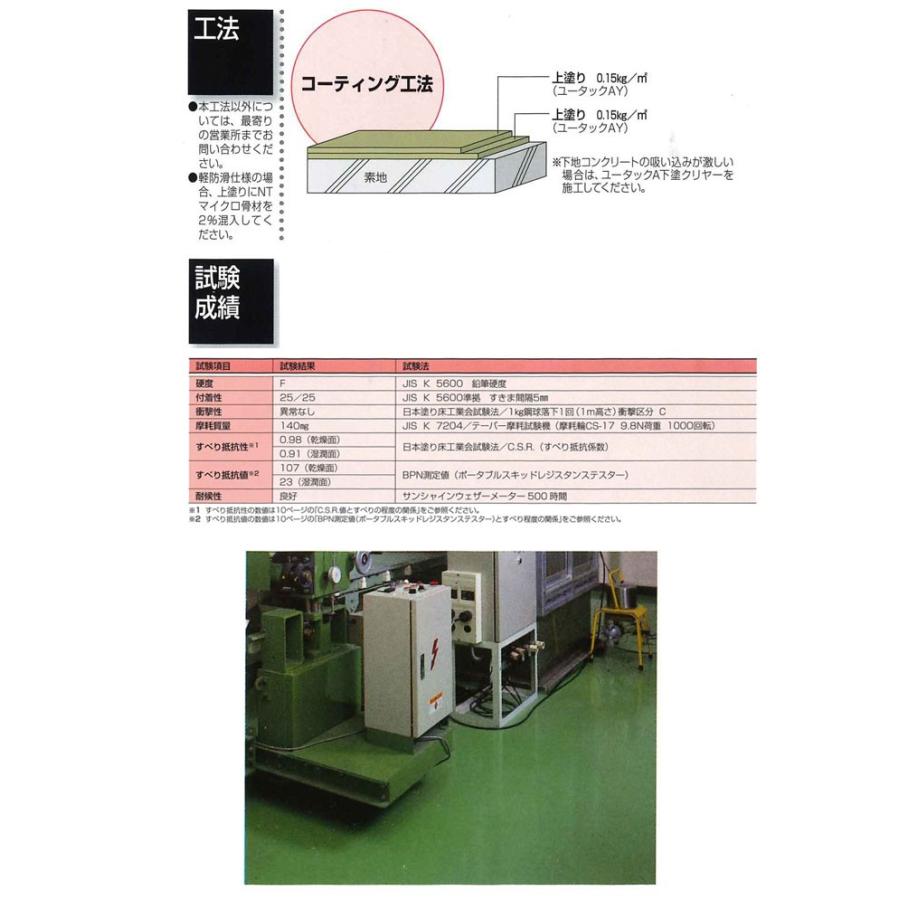 ユータックAY　標準色　4kg　（日本特殊塗料/床用塗料/アクリル樹脂）｜paintjoy｜04