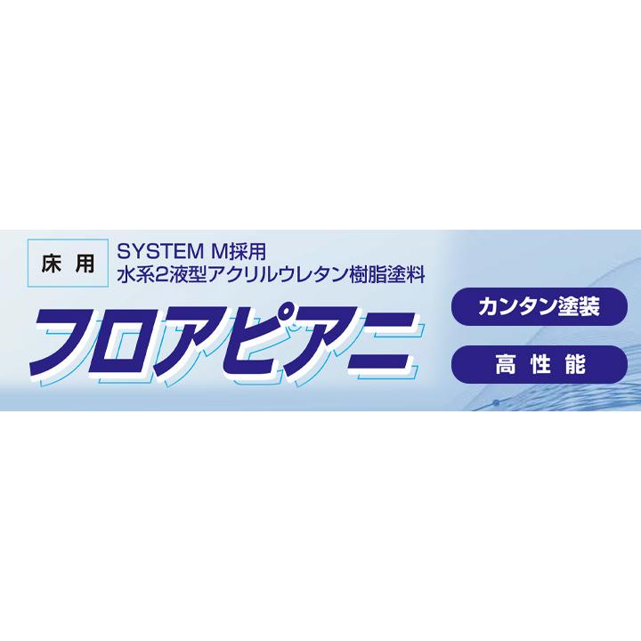 激安正規販売店 水谷ペイント　フロアピアニ　オレンジ・オレンジブラウン　3.06kgセット　（水性 ２液型 アクリルウレタン樹脂床用 工場 倉庫 駐車場）