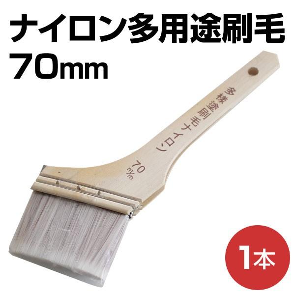 塗師　刷毛各種 ナイロン 多用途刷毛 70mm (NMT-70/水性/ハケ/塗装用具) : ペイント
