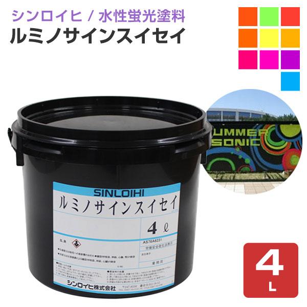 ルミノサインスイセイ　4L　（水性蛍光塗料　シンロイヒ）