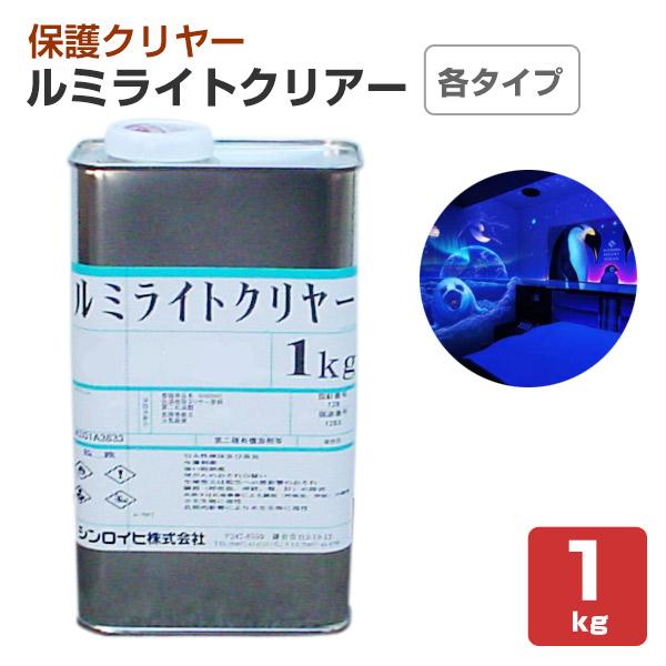 ルミライトクリアー　各種クリヤー 1kg　（シンロイヒ 発光塗料トップコート）