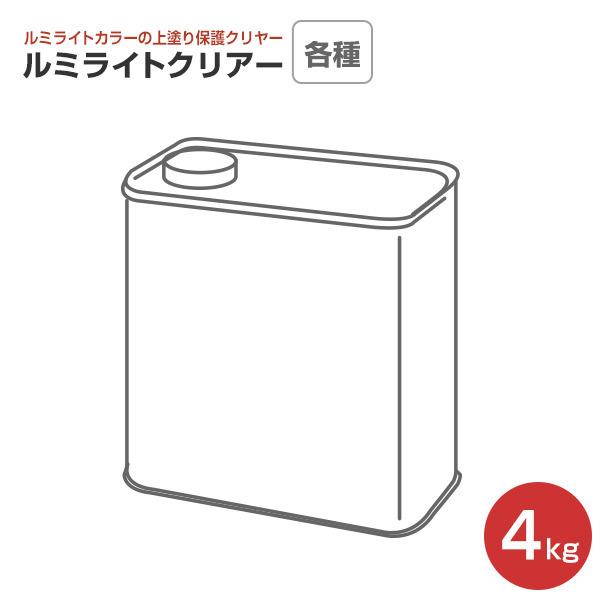 ルミライトクリアー　各種クリヤー　4kg　（シンロイヒ　発光塗料トップコート）