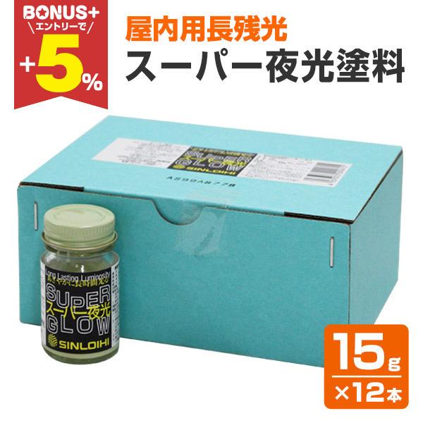 円 超ポイント祭 期間限定 スーパー夜光塗料 15g 12本 箱 シンロイヒ アクリル樹脂系蓄光性夜光塗料