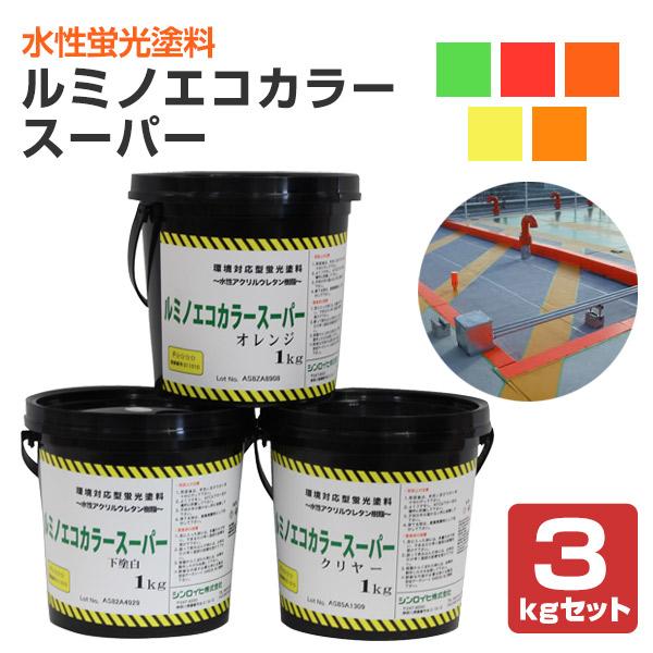 ルミノエコカラースーパー 3kgセット （下塗り1kg＋蛍光塗料1kg＋上塗りセット1kg シンロイヒ）