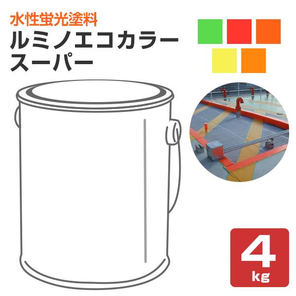 ルミノエコカラースーパー 各色 4kg （鮮明超濃色蛍光塗料 シンロイヒ）