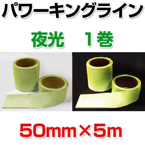 メーカー包装済 パワーキングライン 夜光 50mm 5ｍ １巻 シンロイヒ 蓄光テープ 保障できる Www Simon Page Com