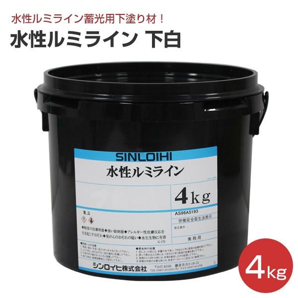 水性ルミライン　下白　4kg　（水性ルミライン蓄光用下塗り材　シンロイヒ）