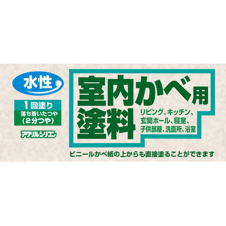 室内かべ用塗料  0.7L　（水性アクリルシリコン/カンペハピオ/ペンキ/塗料）｜paintjoy｜02