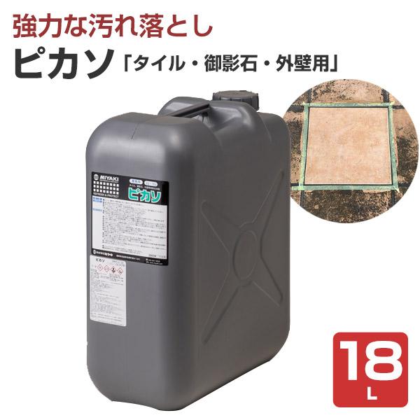 ピカソ　18L　（タイル、御影石、外壁用） （業務用 ミヤキ）