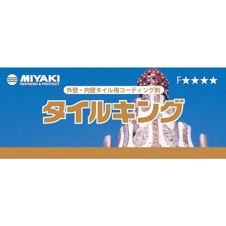 タイルキング 4L （業務用/ミヤキ） : ペイントジョイYahoo!店