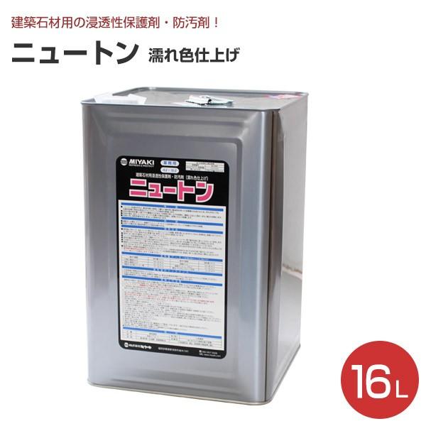 ニュートン（濡れ色仕上げ） 16L  （業務用 ミヤキ）