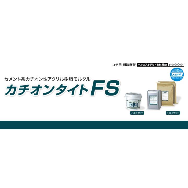 カチオンタイト FＳ （コテ用耐溶剤型） 20kgセット （ヤブ原産業