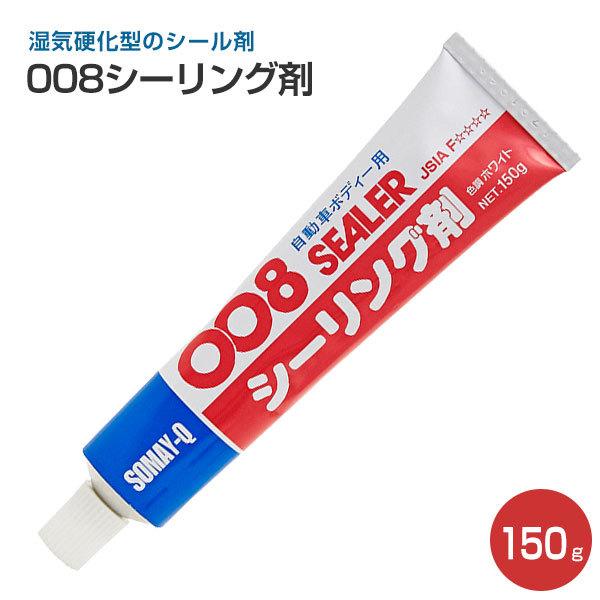 008シーリング剤 150g（変性シリコン 染めQテクノロジィ）