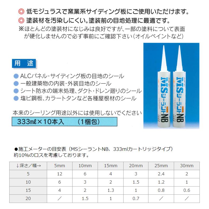 期間限定P10倍】 MSシーラント NB 333ml×10本/箱 (1成分形変性 期間限定P10倍】 MSシーラント NB 333ml×10本/箱 (1成分形変性