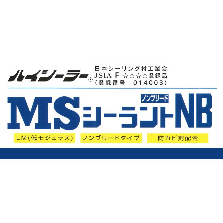 期間限定P10倍】 MSシーラント NB 333ml×10本/箱 (1成分形変性 期間限定P10倍】 MSシーラント NB 333ml×10本/箱 (1成分形変性