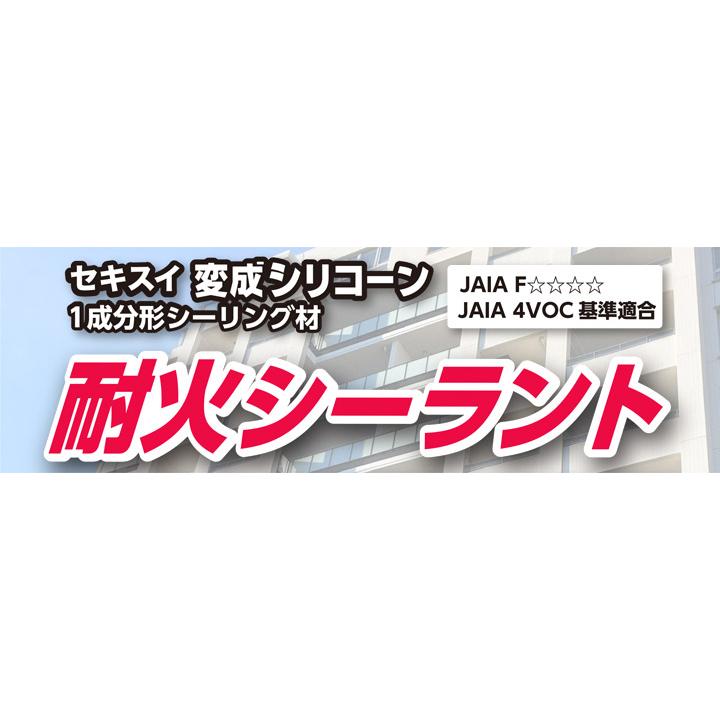 積水フーラー　セキスイ変成シリコーン　耐火シーラント　333ml　10本　箱