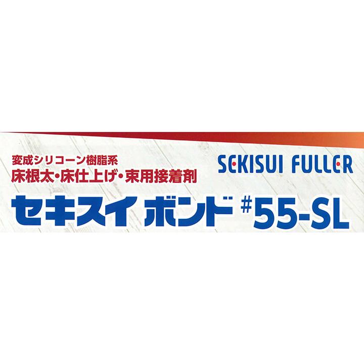 積水フーラー セキスイ ボンド 床根太・床仕上げ・束用接着剤 ＃55-SL