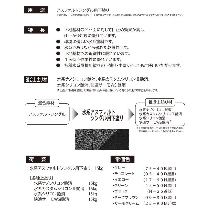 水系アスファルトシングル用下塗り 15kg（水谷ペイント/屋根用/水性