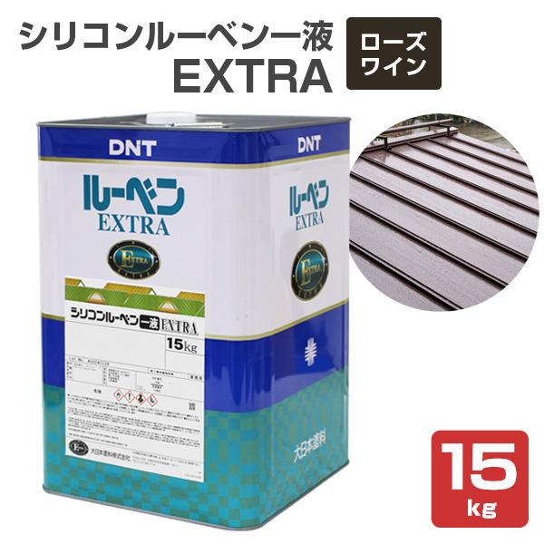 シリコンルーベン一液EXTRA　ローズワイン　15kg（大日本塗料 油性 屋根 トタン ペイント）