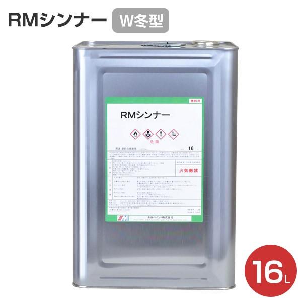 RMシンナー W（冬型） 16Ｌ （水谷ペイント）