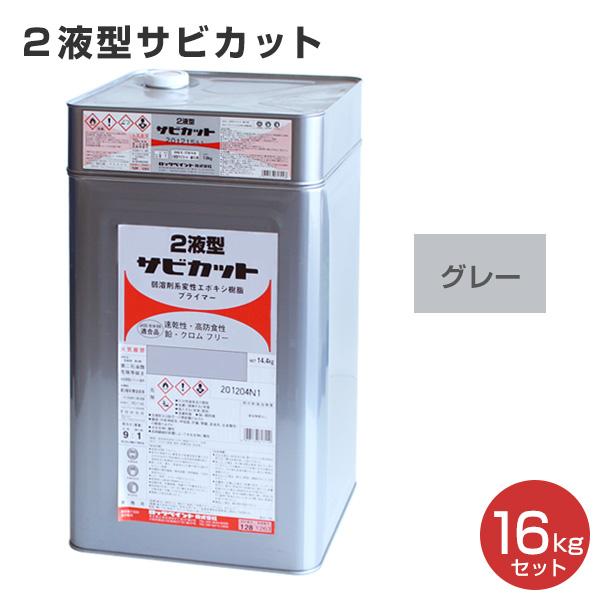 2液型サビカット グレー 16kgセット （061-7531・7910/ロックペイント