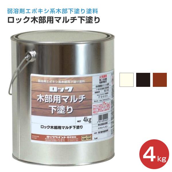 ロック木部用マルチ下塗り 4kg （ロックペイント/下塗り/油性/屋内外木