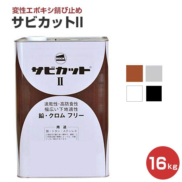 サビカットII 各色 16kg (ロックペイント/油性/さび止め/鉄部/トタン) :roc-219-2:ペイントジョイYahoo!店 - 通販 - Yahoo!ショッピング サビカットII 各色 16kg (ロックペイント/油性/さび止め/鉄部/トタン) :roc-219-2:ペイントジョイYahoo!店 - 通販 - Yahoo!ショッピング