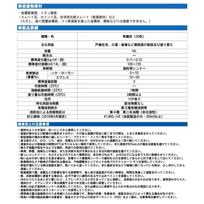 【ストアポイント10倍】1液ユメロックルーフ　銀色系　14L（024ライン/ロックペイント/アクリルシリコン/溶剤/屋根）｜paintjoy｜04