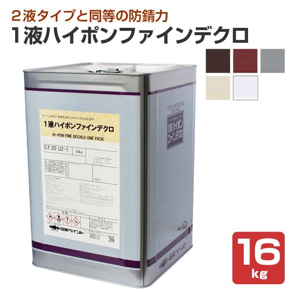 ニッペ　１液ハイポンファインデクロ　16kg　（日本ペイント 日ぺ 変成エポキシ 鉄部用 さび止め塗料）