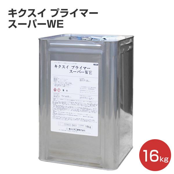 キクスイ プライマースーパーWE 16kg （菊水化学工業/下塗り）