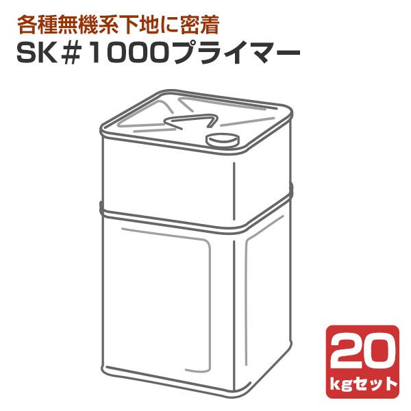 SK＃1000プライマー　20kgセット（エスケー化研　うすめ液）