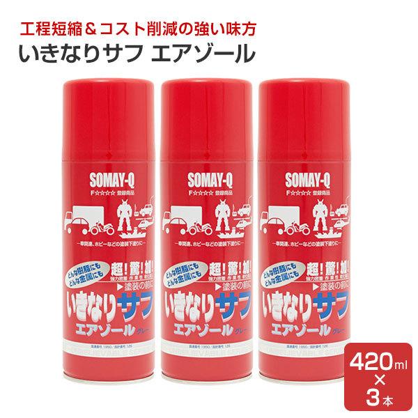 そめQ いきなりサフ　3本 いきなりサフ エアゾール 420ml×3本セット （プライマーサーフェサー