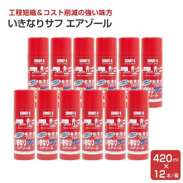 いきなりサフ エアゾール 420ml×12本/箱 （プライマーサーフェサー