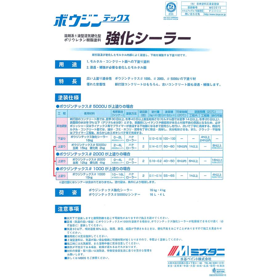 ボウジンテックス強化シーラー　16kg　（水谷ペイント　ウレタン）　油性　下塗り