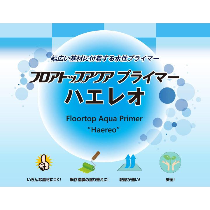 フロアトップアクアプライマー ハエレオ 浸透添加剤 2.0kg
