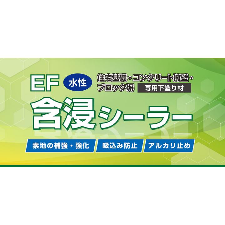期間限定P10倍】 EF水性含浸シーラー 透明 4kg (下塗り材 期間限定P10倍】 EF水性含浸シーラー 透明 4kg (下塗り材