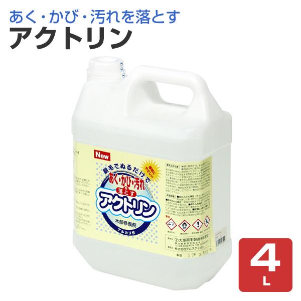 アクトリン　4L　（木部のあく・汚れ洗浄剤）