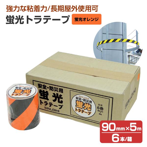蛍光トラテープ （90mm×5m） 蛍光オレンジ（STK-490） 6本入/箱　（シンロイヒ）