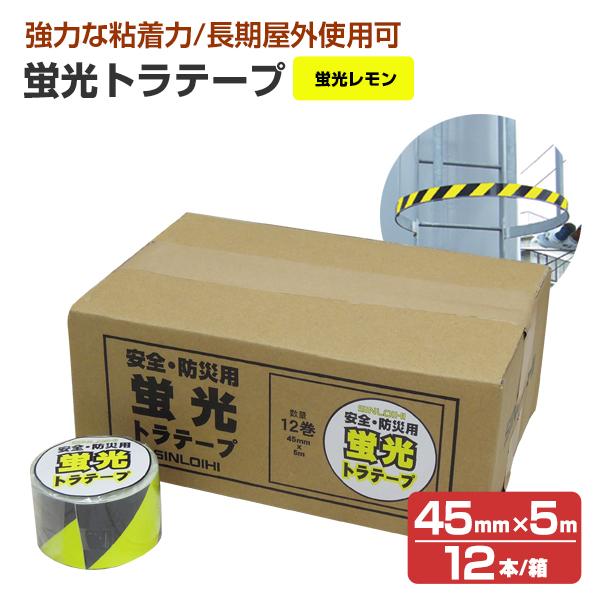蛍光トラテープ （45mm×5m） 蛍光レモン（STK-545） 12本入/箱