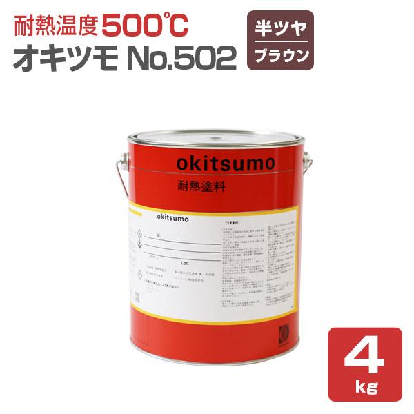 オキツモ No.502 半ツヤ ブラウン 4kg （おきつも/耐熱温度500度） :sp