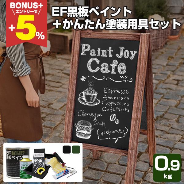 Ef黒板ペイント 0 9kg かんたん塗装用具セット Stk 25n 油性 チョークボードペイント 黒板塗料 Sp 240 S1 ペイントジョイyahoo 店 通販 Yahoo ショッピング