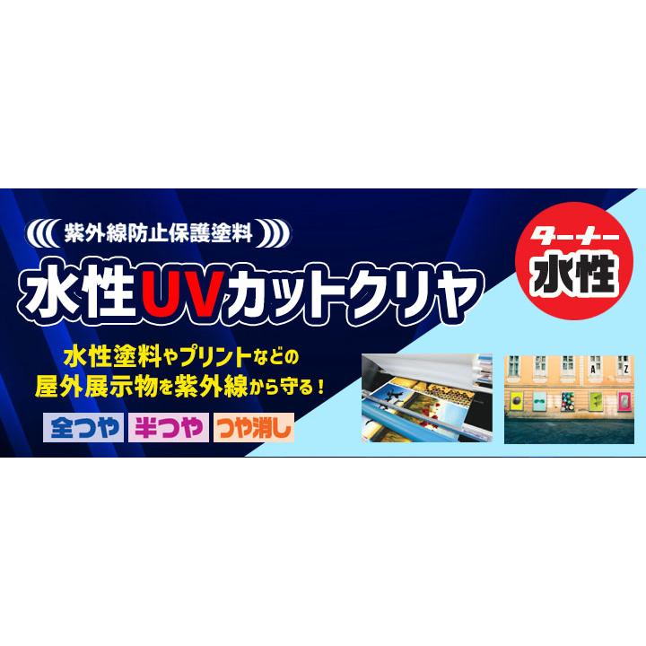 期間限定P10倍】 水性UVカットクリア 各艶 16L(ターナー色彩 期間限定P10倍】 水性UVカットクリア 各艶 16L(ターナー色彩