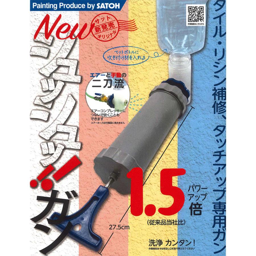 期間限定ストアポイント10倍】 NEW シュッシュッガンセット 佐藤産業 